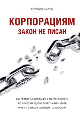 Натапов С.Л. Корпорациям закон не писан. Как привлечь корпорации к ответственности по международному праву за нарушения прав человека в беднейших государствах