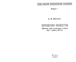 Шеков А.В. Верховские княжества (краткий очерк политической истории XIII - середины XVI вв.)
