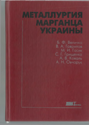Величко Б.Ф. и др. Металлургия марганца Украины