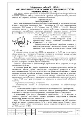 Лабораторные работы - по предмету Основы физико-химических методов обработки