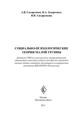 Сидоренков А.В., Захарченко Н.А., Сидоренкова И.И. Социально-психологические теории малой группы