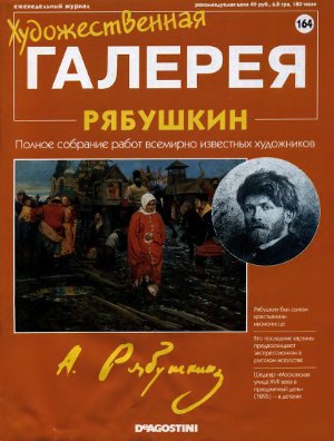 Художественная галерея 2007 №164. Рябушкин