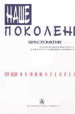 Каюров Г.А. (ред.) Наше поколение. Хрестоматия: Современная русская литература для филологических факультетов и лицеев