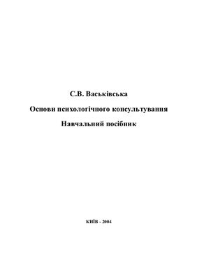 Васьківська С.В. Основи психологічного консультування: Навчальний посібник