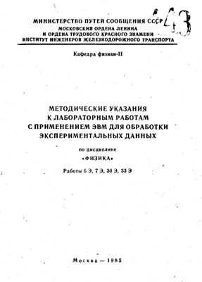Бажанова Н.В., Денисов Ф.П. и др. (сост.) Методические указания к лабораторным работам с применением ЭВМ для обработки экспериментальных данных по дисциплине Физика