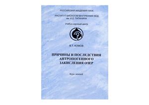 Комов В.Т. Причины и последствия антропогенного закисления озер