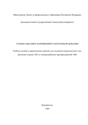 Лифанов В.Н. Техника высоких напряжений