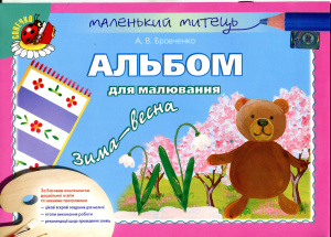 Бровченко А.В. Альбом для малювання. Зима-весна