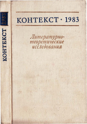 Контекст. Литературоведческие исследования. 1983