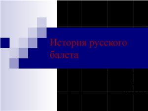 История русского балета