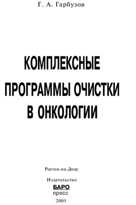 Гарбузов Г.А - Комплексные программы очистки в онкологии