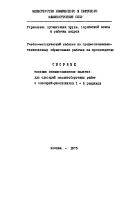 Гагиев А., Слюнина Н. Сборник типовых экзаменационных билетов для слесарей механосборочных работ и слесарей-ремонтников 1-6 разрядов
