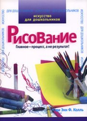 Колль Мэри Энн Ф. Искусство для дошкольников. Рисование