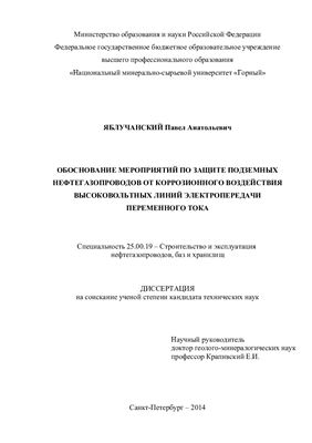 Яблучанский П.А. Обоснование мероприятий по защите подземных нефтегазопроводов от коррозионного воздействия высоковольтных линий электропередачи переменного тока