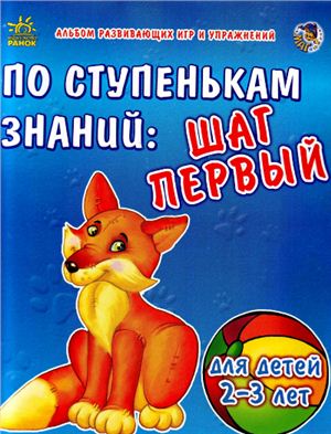 Кулачковская C. По ступенькам знаний. Шаг первый