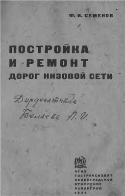 Семенов Ф.И. Постройка и ремонт дорог низовой сети. Техническое пособие для районных и сельских дорожных работников