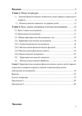 Курсовая работа - Влияние занятий плаванием на физические качества и физиологические функции старших дошкольников