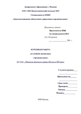 Курсовая работа - Развитие архивного права в России в XX веке