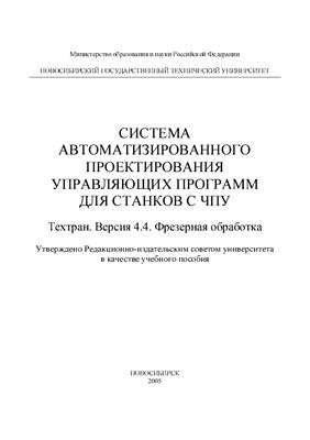 Троицкий Я.Н., Шинкоренко Е.В., Каплин В.И., Гущин А.В. Система автоматизированного проектирования управляющих программ для станков с ЧПУ. Техтран. Версия 4.4. Фрезерная обработка