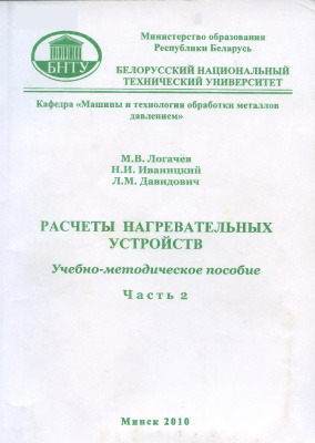 Логачев М.В. и др. Расчеты нагревательных устройств. Часть 2. Расчеты электрических печей и установок
