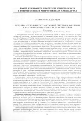 Анюшин А.А. Методика изучения пространственной структуры населения и классификация сообществ мезогерпетобия