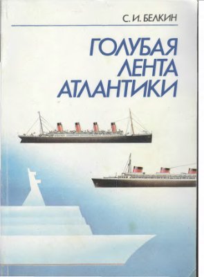 Белкин С.И. Голубая лента Атлантики