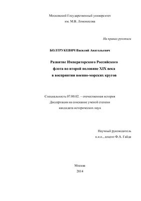 Болтрукевич В.А. Развитие императорского Российского Флота во второй половине XIX века в восприятии военно-морских кругов