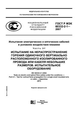 ГОСТ Р МЭК 60332-2-1-2007 Испытания электрических и оптических кабелей в условиях воздействия пламени. Часть 2-1. Испытание на нераспространение горения одиночного вертикально расположенного изолированного провода или кабеля небольших размеров. Испыт