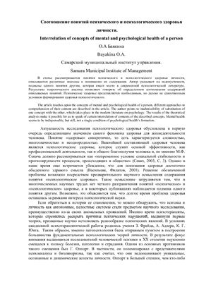 Баякина О.А. Соотношение понятий психического и психологического здоровья личности