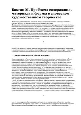 Бахтин М. Проблема содержания, материала и формы в словесном художественном творчестве