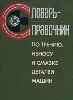 Шведков Е.Л. и др. Словарь-справочник по трению, износу и смазке деталей машин