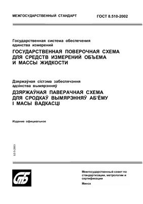 ГОСТ 8.510-2002 Государственная система обеспечения единства измерений. Государственная поверочная схема для средств измерений объема и массы жидкости. (Республика Беларусь)