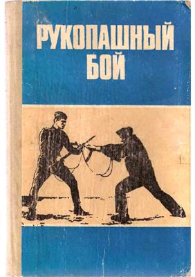 Соколова В.Н. Рукопашный бой