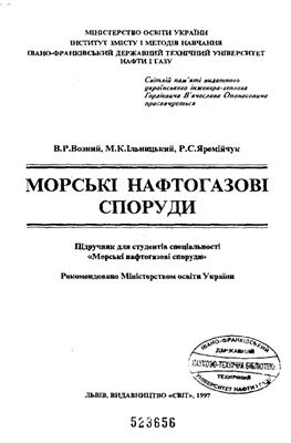 Возний В.Р., Ільницький М.К., Яремійчук Р.С. Морські нафтогазові споруди