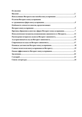 Курсовая работа - Интернет-консультирование: за и против