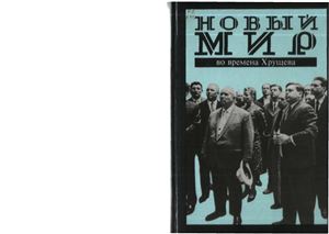Лакшин В.Я. Новый мир во времена Хрущёва