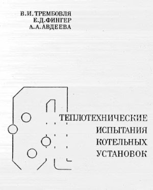 Трембовля В.И. Теплотехнические испытания котельных установок