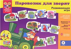Паровозик для зверят