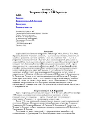 Творческий путь В.В. Вересаева