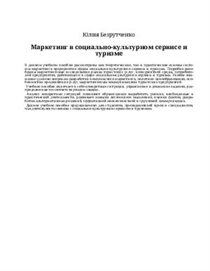 Безрутченко Ю.В. Маркетинг в социально-культурном сервисе и туризме