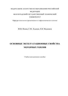 Попов Ю.В., Леденев С.М., Медников Е.В. Основные эксплуатационные свойства моторных топлив