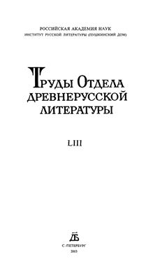 Труды Отдела древнерусской литературы. Том 53