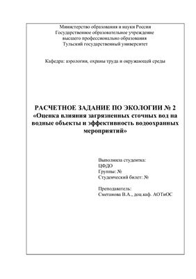 Расчетная работа № 2 по экологии и природопользованию - Оценка влияния загрязненных сточных вод на водные объекты и эффективность водоохранных мероприятий