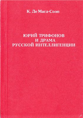 Магд-Соэп К. Де. Юрий Трифонов и драма русской интеллигенции