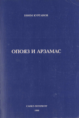 Курганов Е. ОПОЯЗ и Арзамас