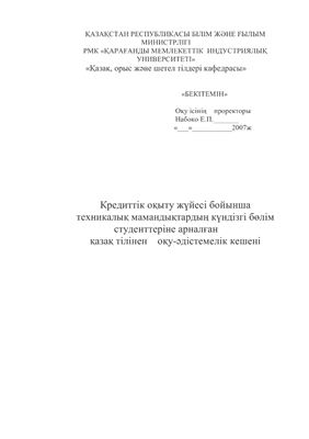 Байбетова М.К., Байленова Ж.А. Кредиттік оқыту жүйесі бойынша техникалық мамандықтардың күндізгі бөлім студенттеріне арналған қазақ тілінен оқу-әдістемелік кешені