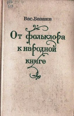 Базанов В.Г. От фольклора к народной книге
