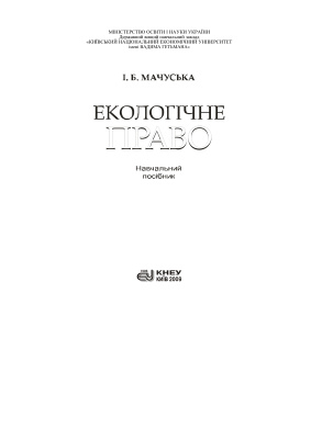 Мачуська І.Б. Екологічне право