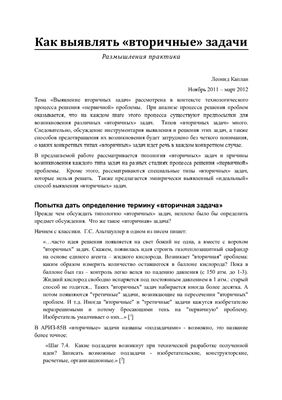 Каплан Л. Как выявлять вторичные задачи