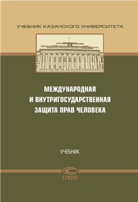 Валеев Р.М., Абашидзе А.Х., Алиев З.Г. и др. Международная и внутригосударственная защита прав человека